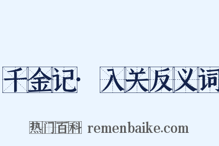 千金记·入关反义词是什么意思的图片